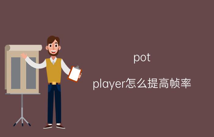 pot player怎么提高帧率 i7核显性能？